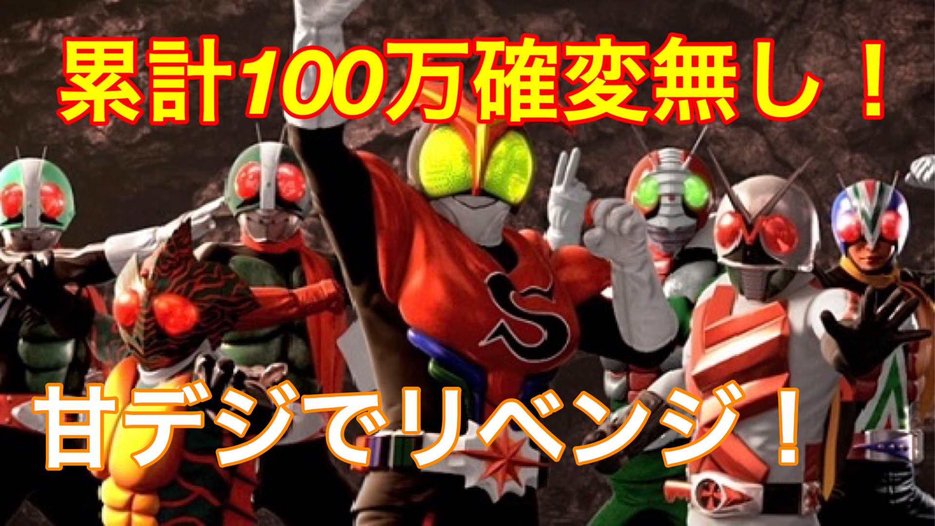 仮面ライダーストロンガーに100万円使った話 負けてばかりのパチスロ日誌